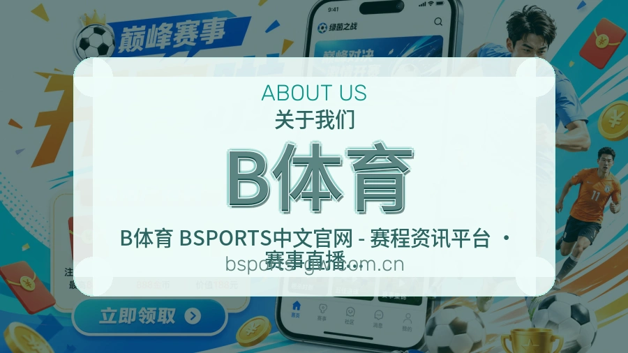 B体育战队赛事服务